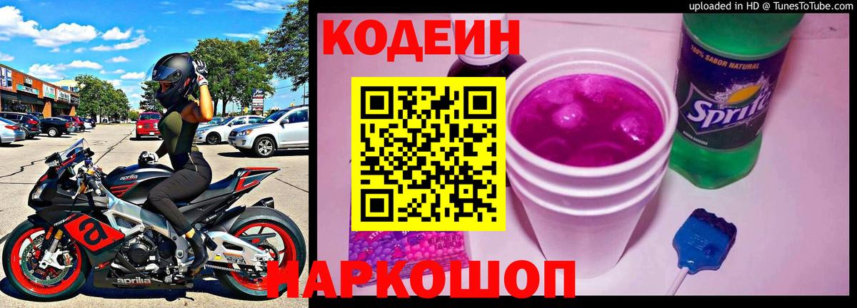 Codein Purple Drank  Кодеиновый сироп Lean Purple Drank  Тайшет  Вход с VPN 